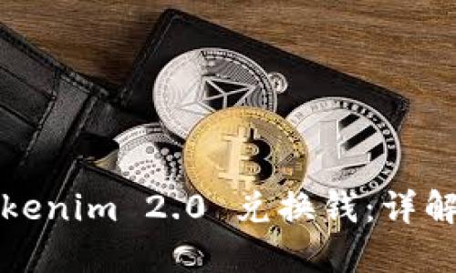 如何通过Tokenim 2.0 兑换钱:详解流程与技巧