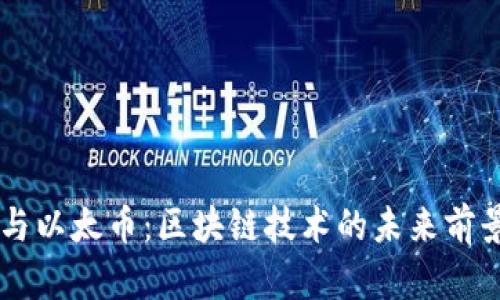 以太坊与以太币:区块链技术的未来前景与应用