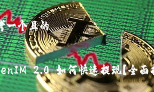 思考一个且的
TokenIM 2.0 如何快速提现?全面指南