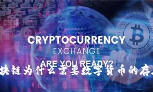 区块链为什么需要数字货币的存在?
