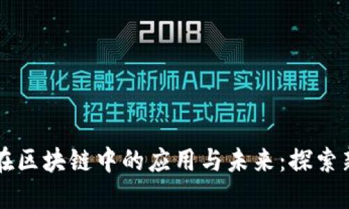 零知识证明在区块链中的应用与未来:探索新兴加密货币