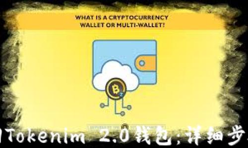 如何找回Tokenim 2.0钱包:详细步骤与技巧