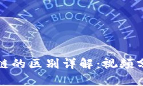 比特币与区块链的区别详解:视频分析与直观理解