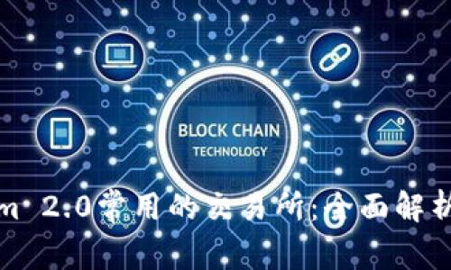 Tokenim 2.0常用的交易所:全面解析与推荐