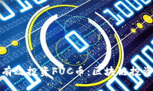 如何有效投资FUC币:区块链投资指南