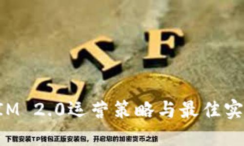 TokenIM 2.0运营策略与最佳实践详解