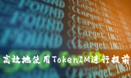 如何安全高效地使用TokenIM进行提前输入密码