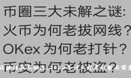 杭州区块链最新动态:2023年行业发展趋势与前景分析