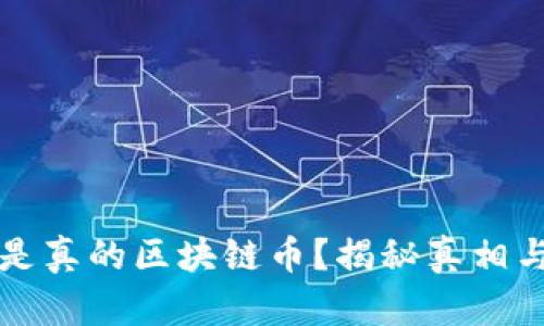 什么币才是真的区块链币?揭秘真相与选择标准