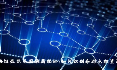 区块链最新币圈骗局揭秘:如何识别和避免投资陷阱