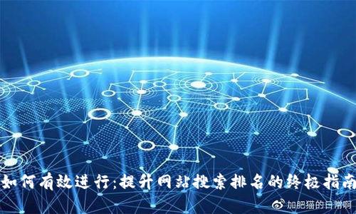 如何有效进行:提升网站搜索排名的终极指南