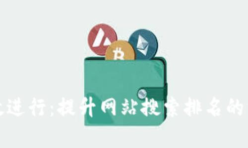 如何有效进行:提升网站搜索排名的终极指南