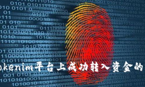如何在Tokenim平台上成功转入资金的操作指南