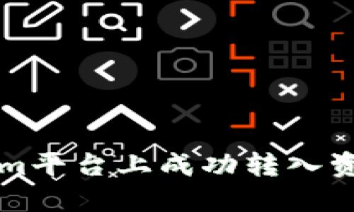 如何在Tokenim平台上成功转入资金的操作指南