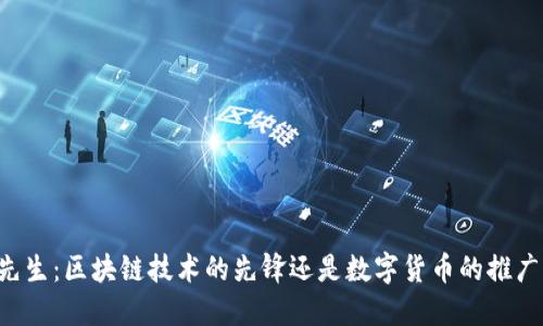 币先生:区块链技术的先锋还是数字货币的推广者?