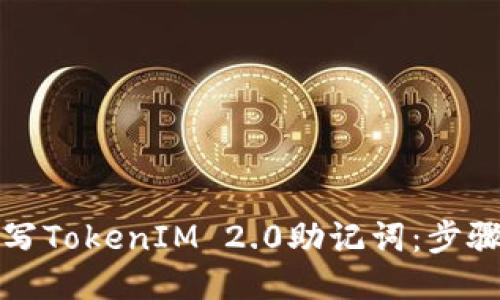 如何编写TokenIM 2.0助记词:步骤与技巧
