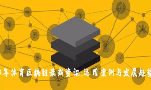 2023年体育区块链最新资讯:运用案例与发展趋势分析