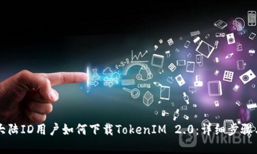 苹果大陆ID用户如何下载TokenIM 2.0:详细步骤与技巧