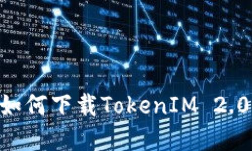 苹果大陆ID用户如何下载TokenIM 2.0:详细步骤与技巧