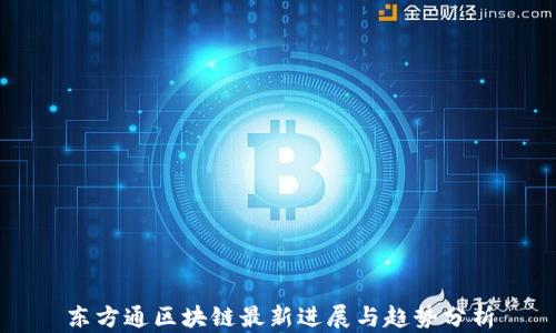 东方通区块链最新进展与趋势分析
