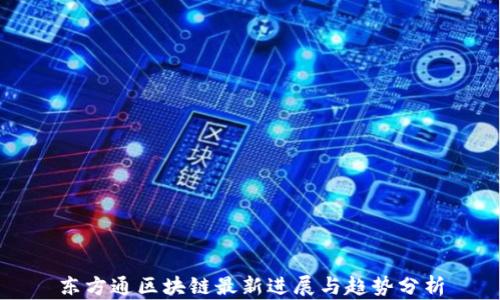 东方通区块链最新进展与趋势分析