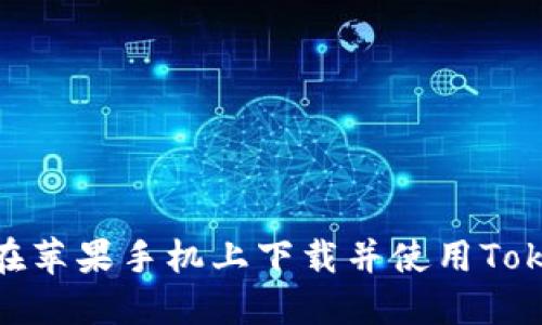 如何在苹果手机上下载并使用TokenIM