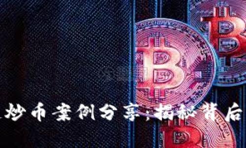 成功的区块链炒币案例分享:揭秘背后的策略与经验