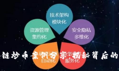 成功的区块链炒币案例分享:揭秘背后的策略与经验