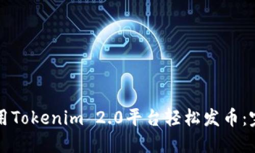 如何使用Tokenim 2.0平台轻松发币:完整指南