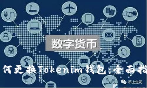 如何更换Tokenim钱包:全面指南