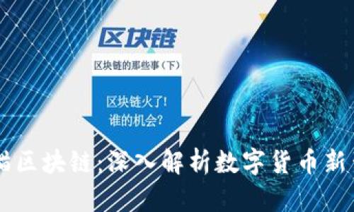 币猫区块链:深入解析数字货币新生态