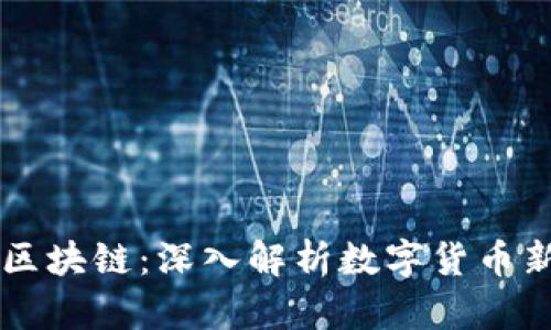 币猫区块链:深入解析数字货币新生态