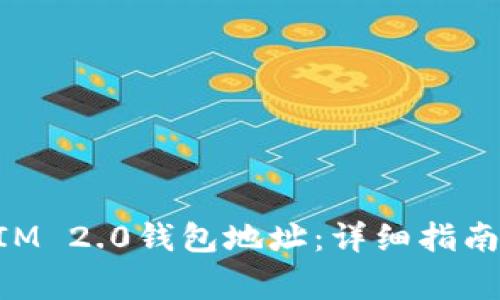 如何绑定TokenIM 2.0钱包地址:详细指南与常见问题解答
