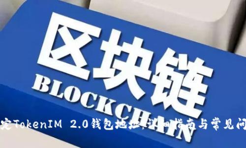 如何绑定TokenIM 2.0钱包地址:详细指南与常见问题解答
