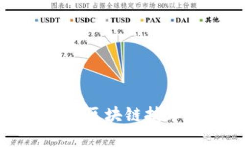 数字人民币与区块链技术的深度剖析