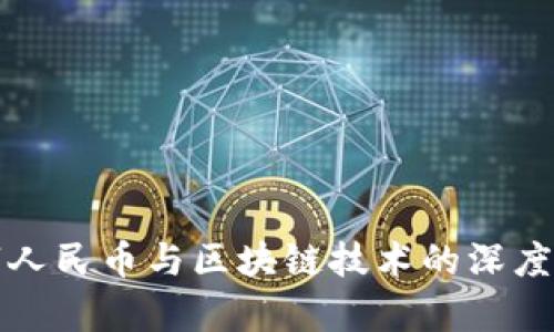 数字人民币与区块链技术的深度剖析
