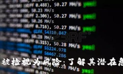 :
Tokenim 2.0 被检视为风险:了解其潜在危机及应对策略