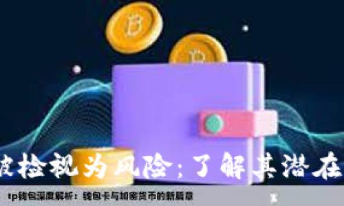 :
Tokenim 2.0 被检视为风险:了解其潜在危机及应对策略