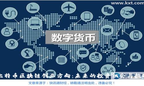 比特币区块链创业方向:未来的投资机会与挑战