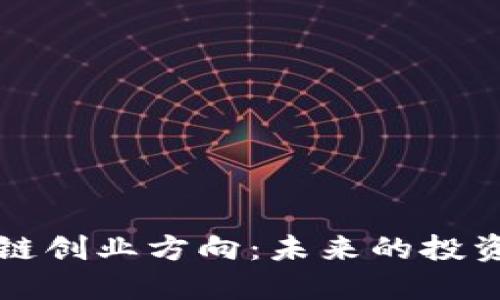 比特币区块链创业方向:未来的投资机会与挑战