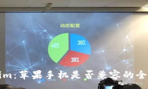 :
Tokenim:苹果手机是否兼容的全面解析