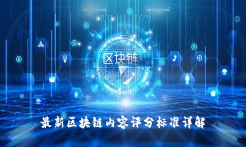 最新区块链内容评分标准详解