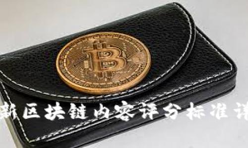 最新区块链内容评分标准详解