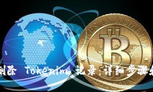 如何删除 Tokenim 记录:详细步骤和技巧