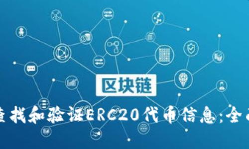 如何查找和验证ERC20代币信息:全面指南