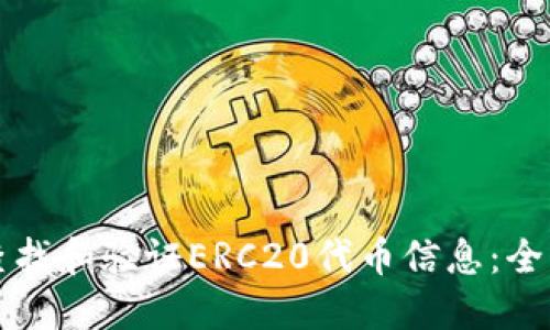 如何查找和验证ERC20代币信息:全面指南