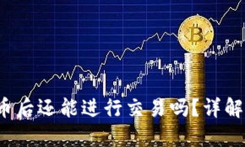 思考与关键词
:
区块链钱包存币后还能进行交易吗?详解2023最新趋势