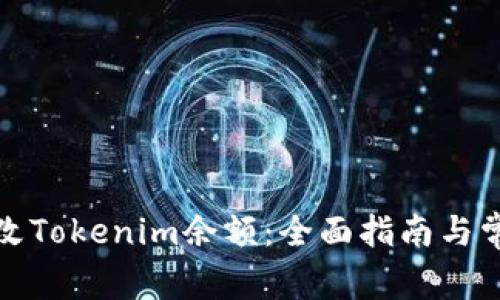 如何有效修改Tokenim余额:全面指南与常见问题解答