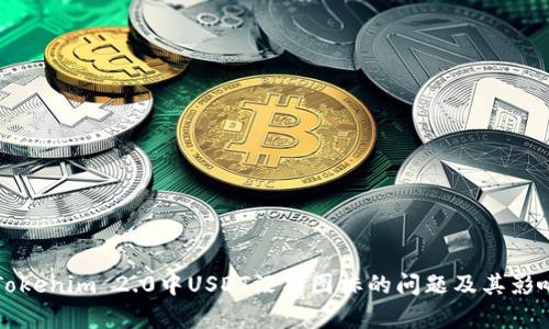 解决Tokenim 2.0中USDT没有图标的问题及其影响解析