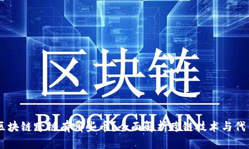 区块链跨链有哪些币？全面解析跨链技术与代币